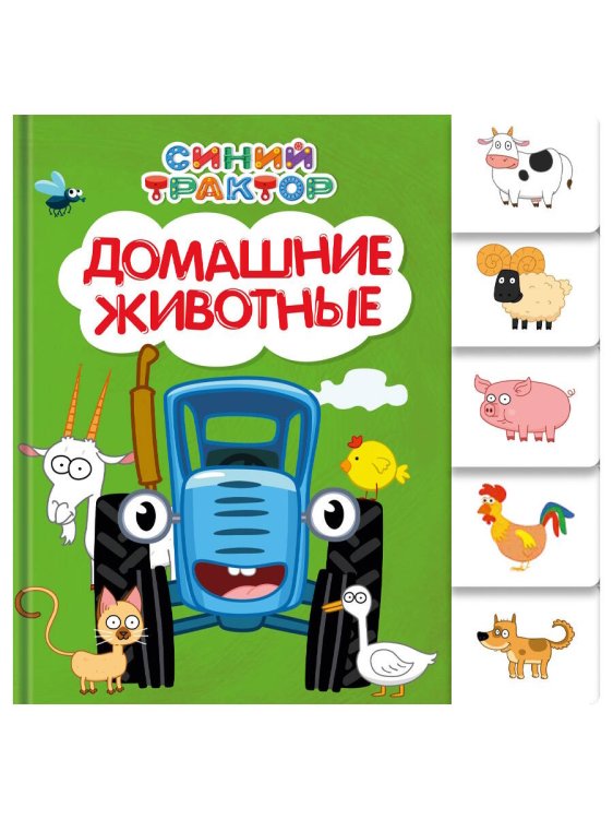 СИНИЙ ТРАКТОР. ПОСТРАНИЧНАЯ ВЫРУБКА. Домашние животные