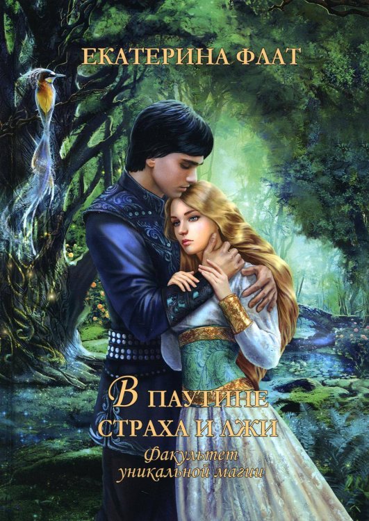 Факультет уникальной магии. В паутине страха и лжи Факультет уникальной магии. В паутине страха и лжи