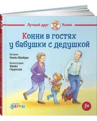 Конни в гостях у бабушки с дедушкой