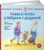 Конни в гостях у бабушки с дедушкой