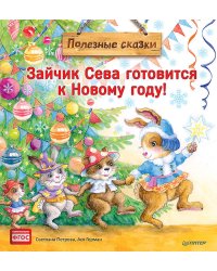 Зайчик Сева готовится к Новому году!Полезные сказк