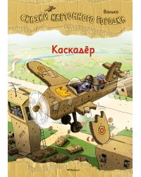 Каскадёр. Сказки Картонного городка