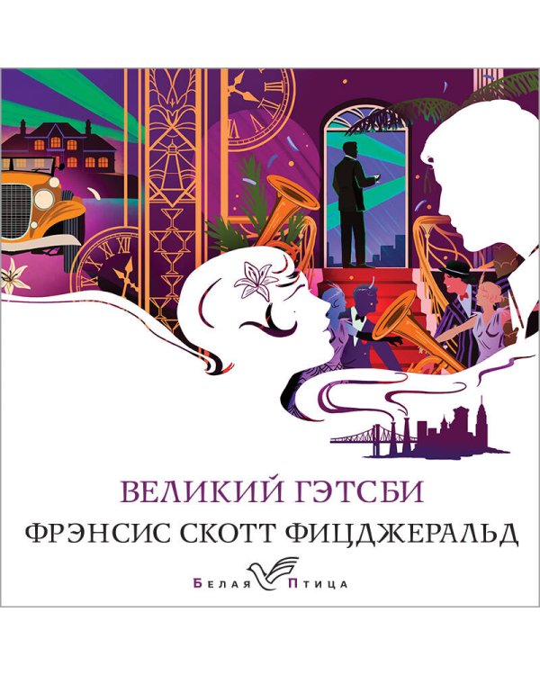 Великий Гэтсби