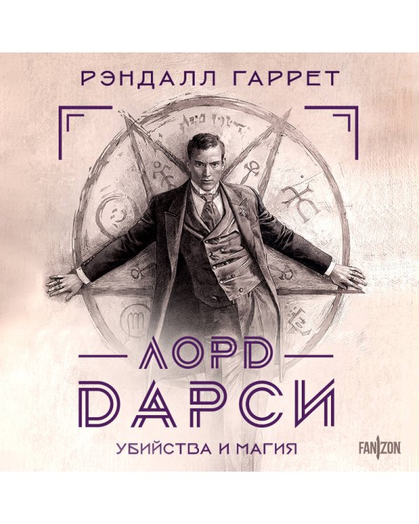 Лорд Дарси. Убийства и магия