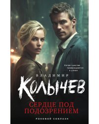 Сердце под подозрением