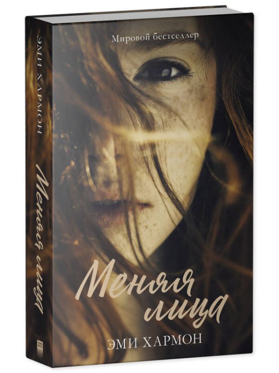 Young Adult. Романы Эми Хармон. Меняя лица/Хармон Э.