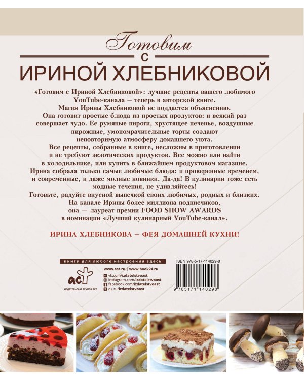 Сладкие разности: торты, пироги, пирожные, печенье.Готовим с Ириной Хлебниковой
