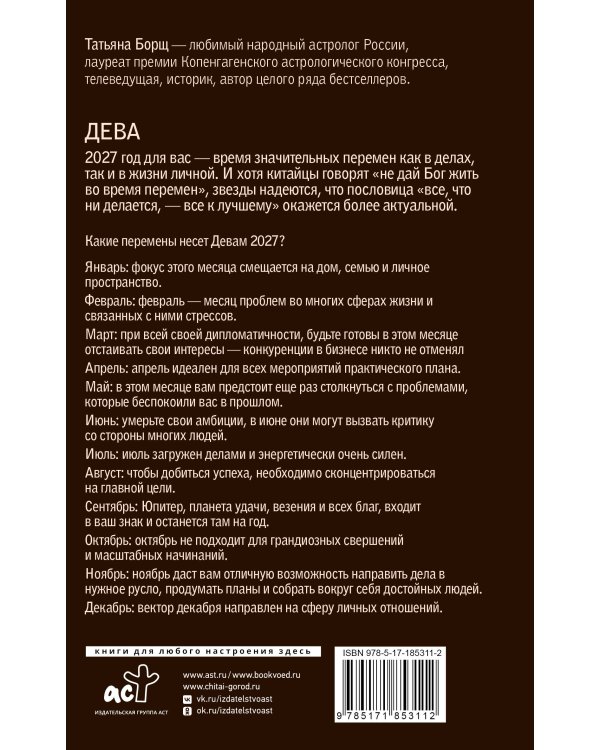 Дополнительное изображение книги «ДЕВА. Гороскоп на 2027 год»