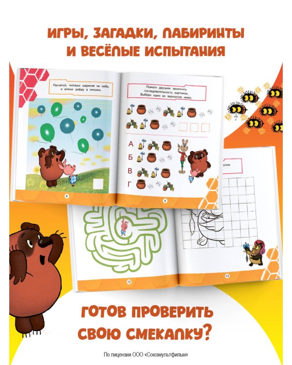 Винни. Игры и лабиринты