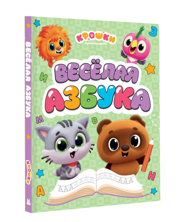 Дополнительное изображение книги «Крошки. Весёлая азбука»