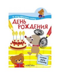 Я хочу нарисовать сказку. День рождения
