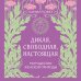 Дикая, свободная, настоящая. Могущество женской природы (2-е издание, исправленное)