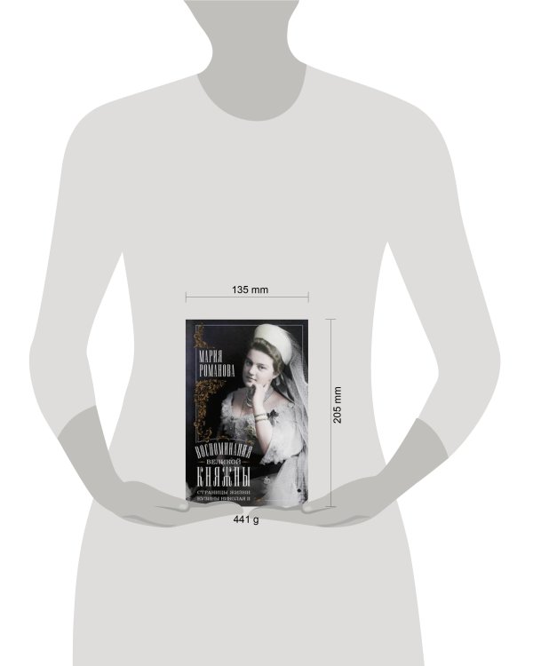 Воспоминания великой княжны. Страницы жизни кузины Николая II. 1890—1918