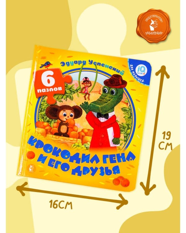Крокодил Гена и его друзья