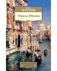 Образы Италии