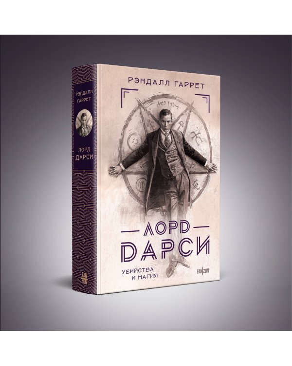 Лорд Дарси. Убийства и магия