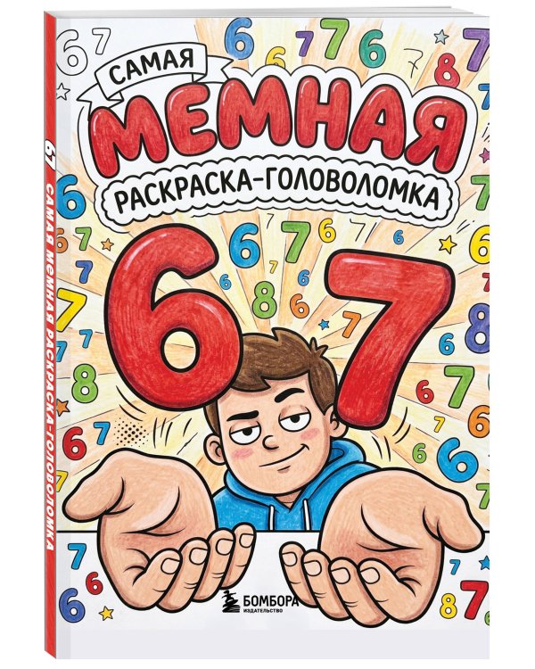 Дополнительное изображение книги «67. Самая мемная раскраска-головоломка (six-seven)»