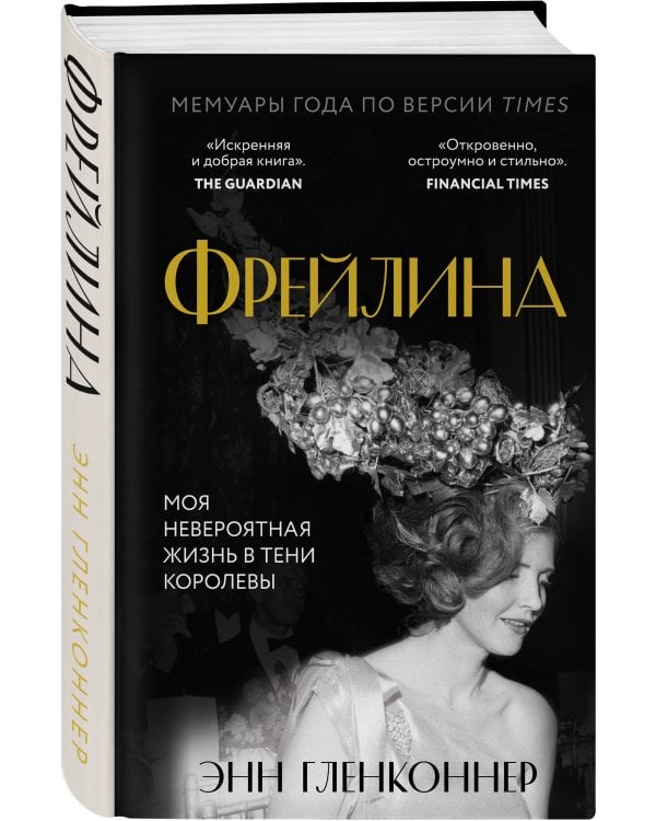 Фрейлина. Моя невероятная жизнь в тени Королевы