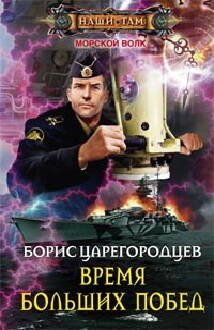 Время больших побед: роман. Царегородцев Б.А.