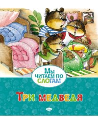 Три медведя
