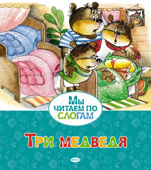 (Азбука) Мы читаем по слогам Три медведя