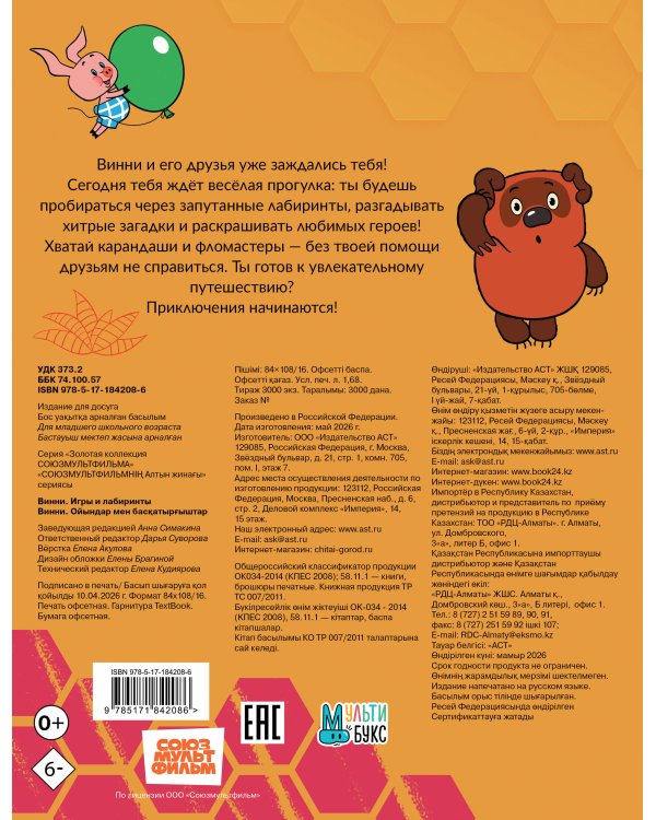 Винни. Игры и лабиринты
