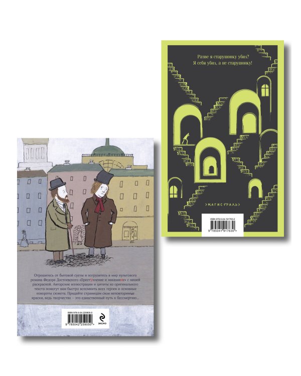Преступление, наказание и раскраска (набор из книги и раскраски)