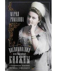 Воспоминания великой княжны. Страницы жизни кузины Николая II. 1890—1918