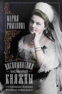 Воспоминания великой княжны. Страницы жизни кузины Николая II. 1890—1918