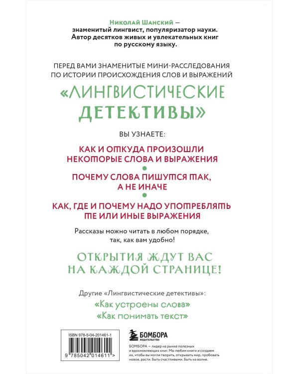 Лингвистические детективы. Книга 1. Тайны слов