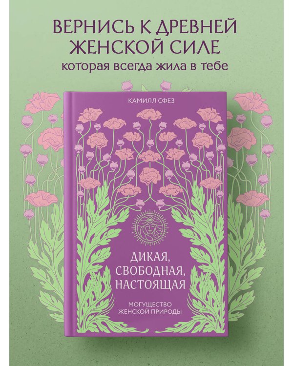 Дополнительное изображение книги «Дикая, свободная, настоящая. Могущество женской природы»