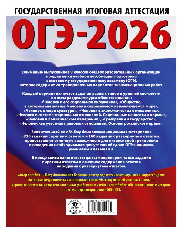 ОГЭ-2026. Обществознание. 20 тренировочных вариантов экзаменационных работ для подготовки к ОГЭ