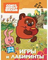 Винни. Игры и лабиринты
