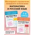 Комплект из 2-х книг. Справочник: Математика + Русский