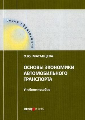 Основы экономики автомобильного транспорта: Учебное пособие