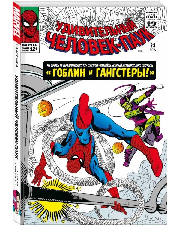 Классика Marvel. Человек-Паук. Том 3