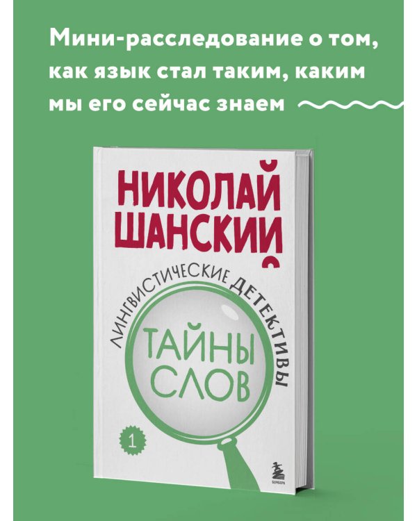 Лингвистические детективы. Книга 1. Тайны слов