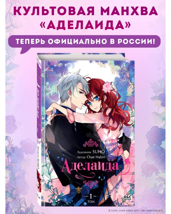 Аделаида. Том 1