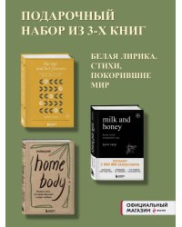 Комлект из 3-х книг. Milk and honey+The Sun and Her Flowers+ Home body