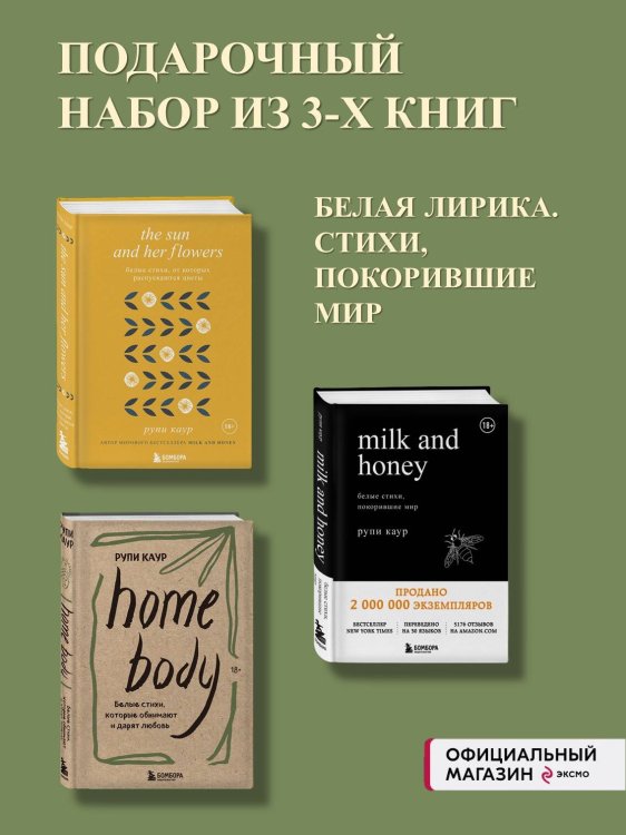 Комлект из 3-х книг. Milk and honey+The Sun and Her Flowers+ Home body