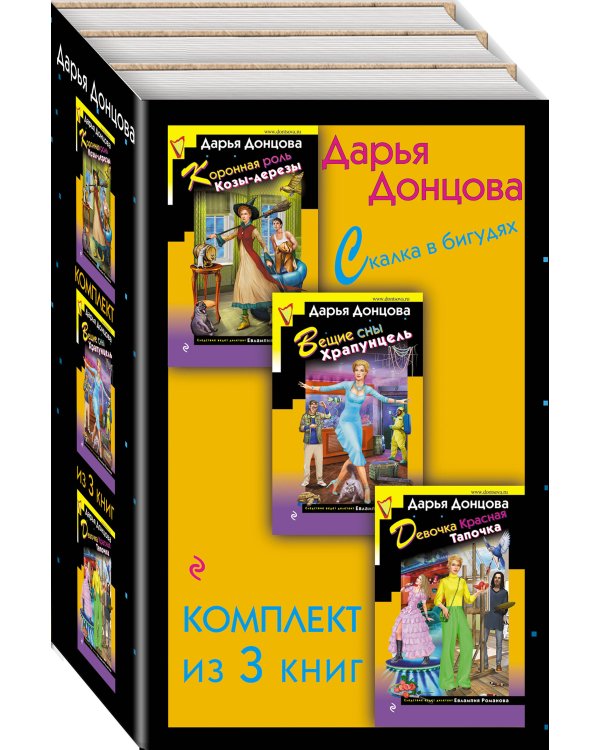 Скалка в бигудях. Комплект из 3 книг (Коронная роль Козы-дерезы. Вещие сны Храпунцель. Девочка Красная Тапочка)