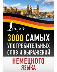 3000 самых употребительных слов и выражений немецкого языка