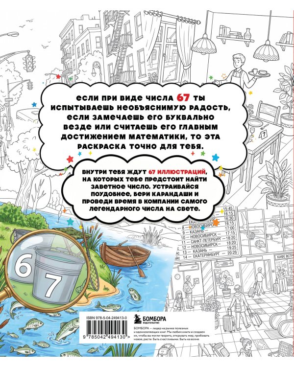 Дополнительное изображение книги «67. Самая мемная раскраска-головоломка (six-seven)»
