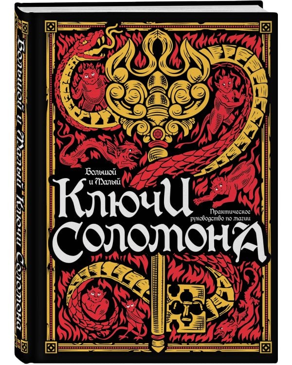 Большой и малый ключи Соломона. Практическое руководство по магии