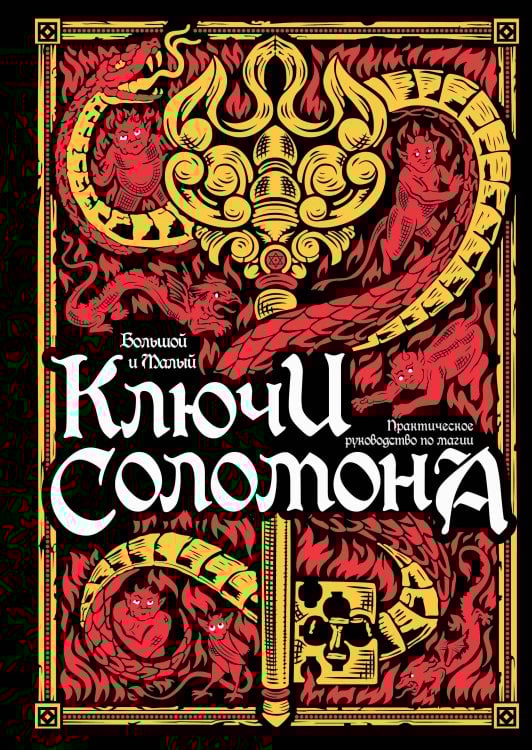 Большой и малый ключи Соломона. Практическое руководство по магии