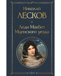 Леди Макбет Мценского уезда