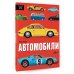 Большая книга Аванты Автомобили