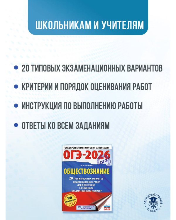 ОГЭ-2026. Обществознание. 20 тренировочных вариантов экзаменационных работ для подготовки к ОГЭ