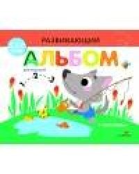 РАЗВИВАЮЩИЙ АЛЬБОМ ДЛЯ МАЛЫШЕЙ. Выпуск 6