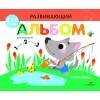 РАЗВИВАЮЩИЙ АЛЬБОМ ДЛЯ МАЛЫШЕЙ (Стрекоза) РАЗВИВАЮЩИЙ АЛЬБОМ ДЛЯ МАЛЫШЕЙ. Выпуск 6